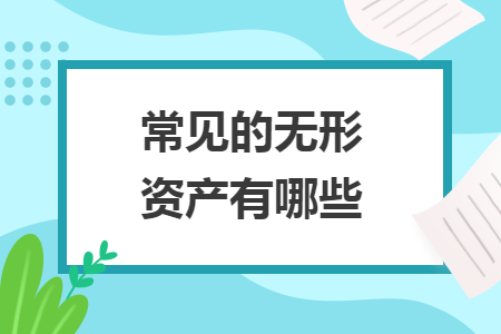 常見的無形資產(chǎn)有哪些