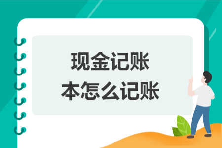 現(xiàn)金記賬本怎么記賬