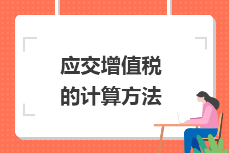 應(yīng)交增值稅的計(jì)算方法