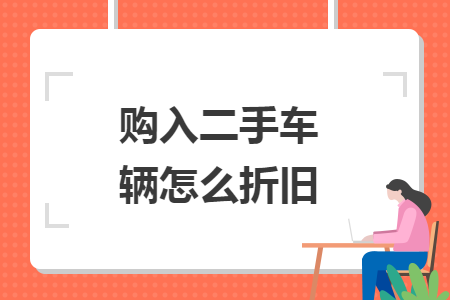 購入二手車輛怎么折舊