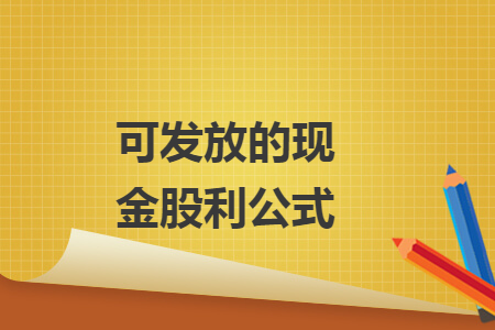 可發(fā)放的現(xiàn)金股利公式
