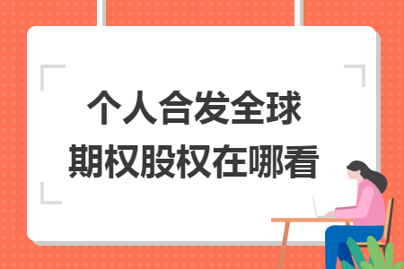 個人合發(fā)全球期權(quán)股權(quán)在哪看