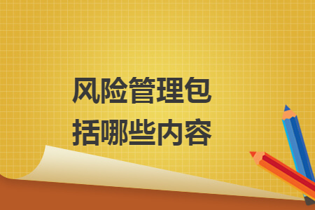 風險管理包括哪些內(nèi)容