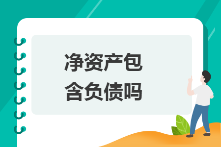 凈資產(chǎn)包含負(fù)債嗎