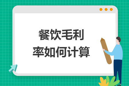 餐飲毛利率如何計算
