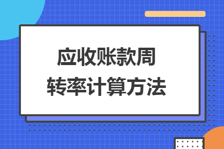應(yīng)收賬款周轉(zhuǎn)率計算方法