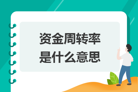 資金周轉率是什么意思