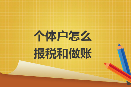 個體戶怎么報稅和做賬