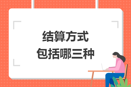 結算方式包括哪三種