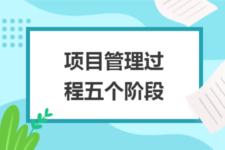 項目管理過程五個階段