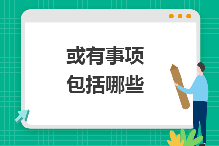 或有事項包括哪些