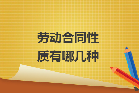 勞動(dòng)合同性質(zhì)有哪幾種