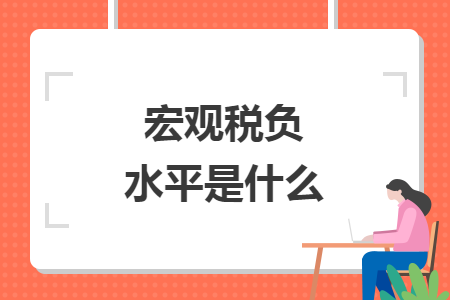 宏觀稅負水平是什么