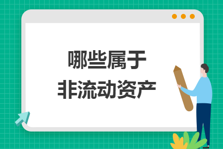 哪些屬于非流動(dòng)資產(chǎn)