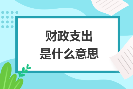 財(cái)政支出是什么意思
