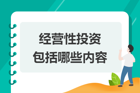 經(jīng)營(yíng)性投資包括哪些內(nèi)容