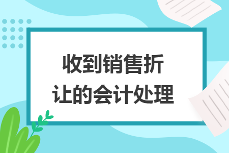 收到銷售折讓的會計(jì)處理