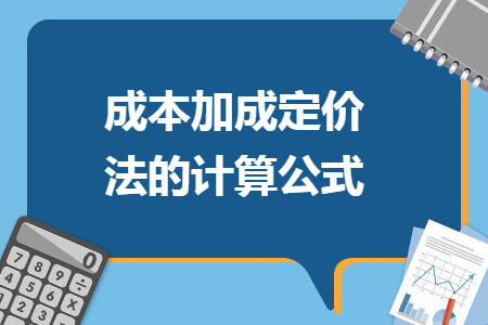 成本加成定價(jià)法的計(jì)算公式