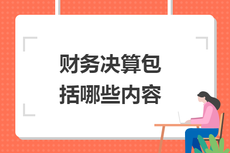 財(cái)務(wù)決算包括哪些內(nèi)容
