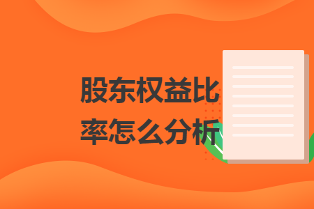 股東權益比率怎么分析