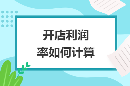 開店利潤(rùn)率如何計(jì)算