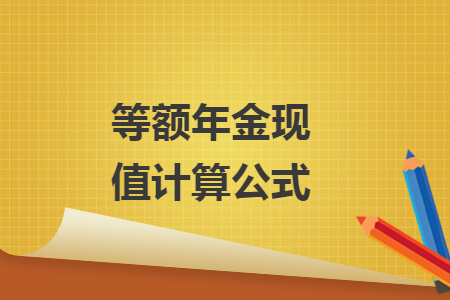 等額年金現(xiàn)值計(jì)算公式