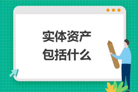 實體資產(chǎn)包括什么