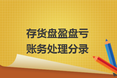 存貨盤盈盤虧賬務處理分錄