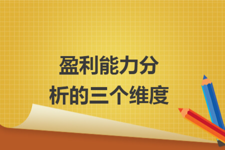 盈利能力分析的三個(gè)維度