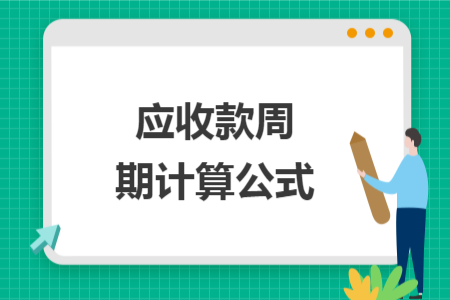 應(yīng)收款周期計(jì)算公式