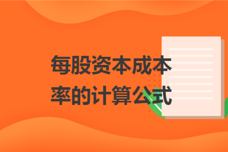 每股資本成本率的計算公式