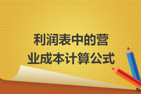 利潤(rùn)表中的營(yíng)業(yè)成本計(jì)算公式