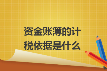 資金賬簿的計稅依據(jù)是什么