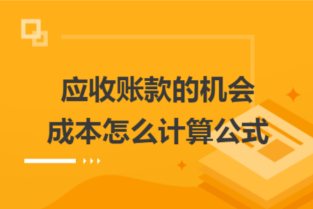 應收賬款的機會成本怎么計算公式