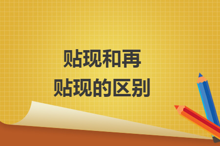 貼現(xiàn)和再貼現(xiàn)的區(qū)別
