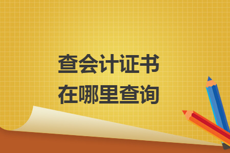 查會(huì)計(jì)證書在哪里查詢