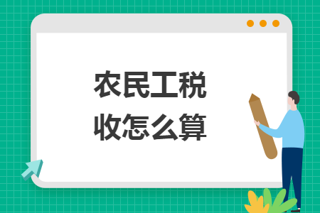 農(nóng)民工稅收怎么算