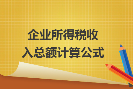 企業(yè)所得稅收入總額計算公式