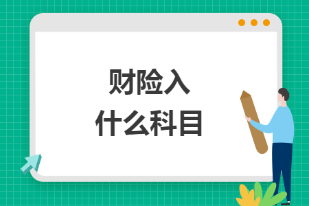 財(cái)險(xiǎn)入什么科目