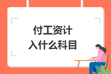 付工資計(jì)入什么科目