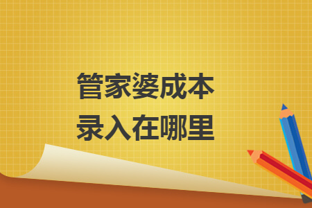 管家婆成本錄入在哪里
