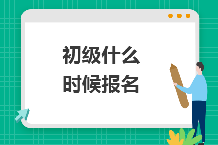 初級(jí)什么時(shí)候報(bào)名