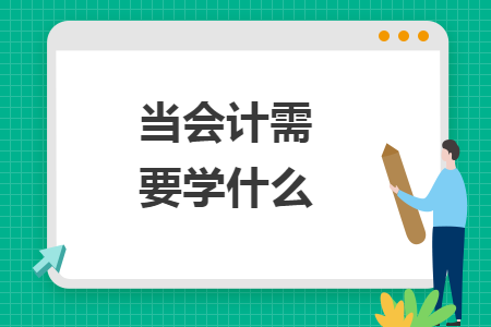當會計需要學什么