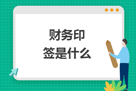 財務(wù)印簽是什么
