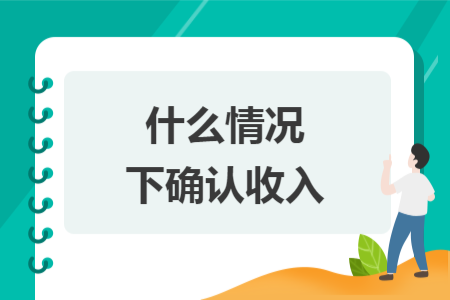 什么情況下確認收入