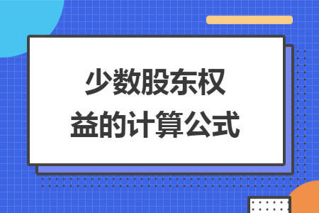 少數(shù)股東權(quán)益的計(jì)算公式