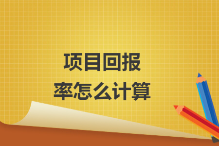 項(xiàng)目回報(bào)率怎么計(jì)算