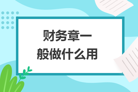 財務(wù)章一般做什么用