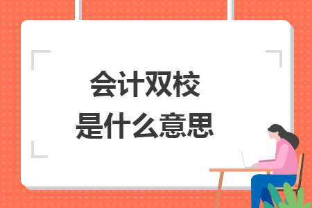 會計(jì)雙校是什么意思