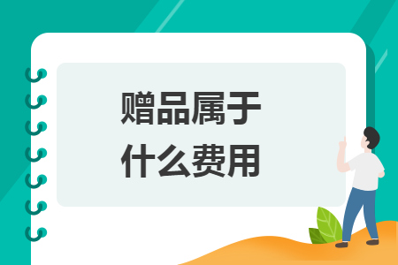 贈品屬于什么費(fèi)用